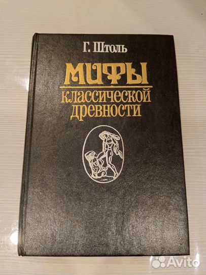 Мифы классической древности. Г. Штоль