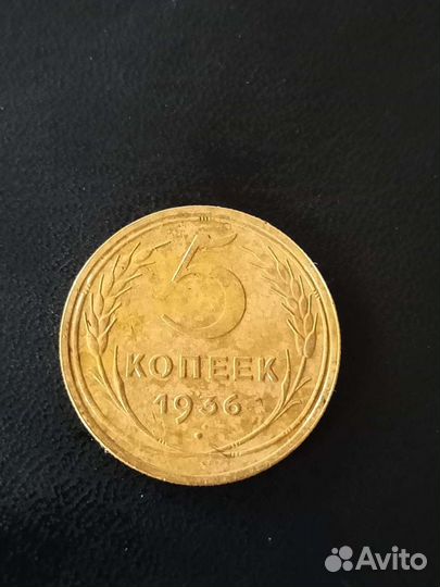 5 копеек 1936г