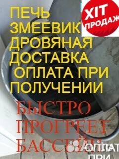 Водонагреватель басссейна печь дровяная