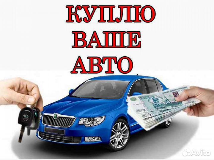 Срочный Выкуп Авто