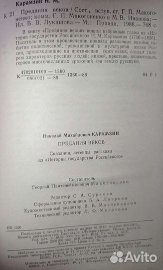 Карамзин-Предания веков