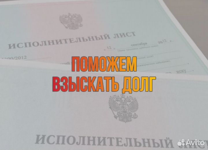 Взыскание долгов