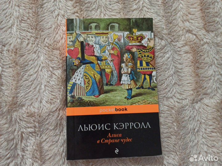 Льюис Кэрролл. Алиса в стране чудес. Книга