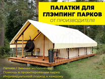 Палатка для глэмпинга парка Технотент