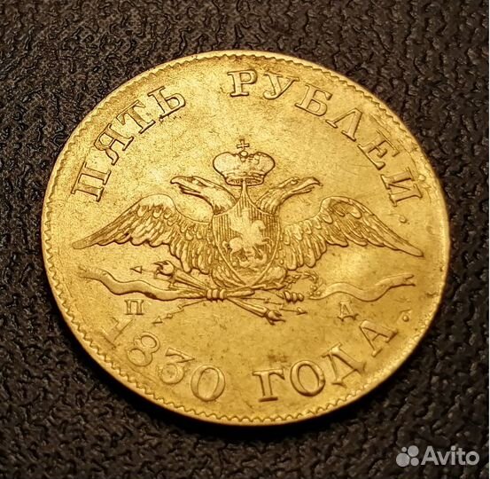 Золотая монета 5р. Николая I 1830г. спб пд, масоны