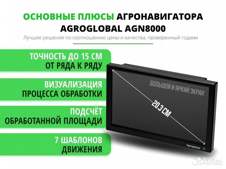 Агронавигатор Agroglobal 8000 NEW (2024) DJJ