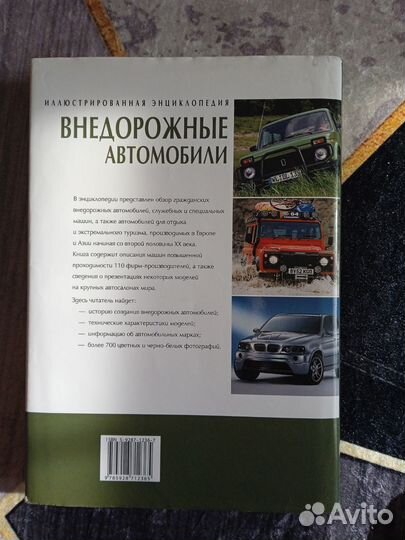 Энциклопедия про внедорожники