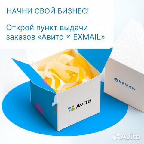Откройте пункт выдачи заказов Avito+exmail объявление продам