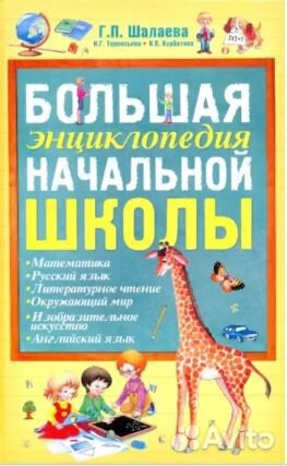 Большая энциклопедия начальной школы
