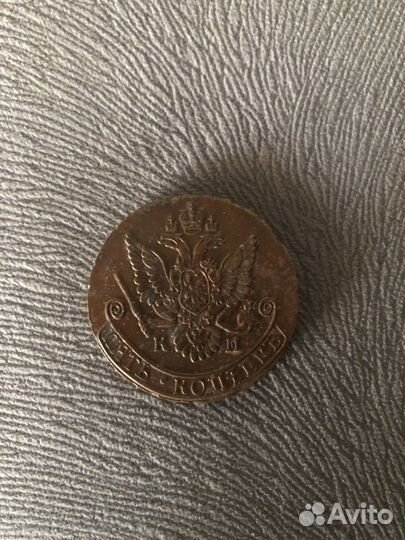5 копеек 1783 года