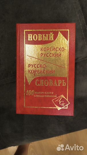 Словарь корейский