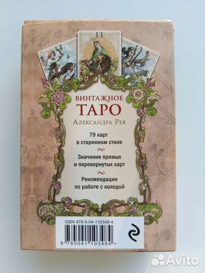 Колода таро. Винтажное таро