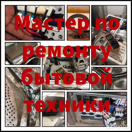 Мастер на час. Ремонт бытовой техники