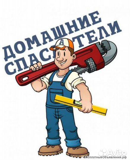 Муж на час (любая помощь по дому)