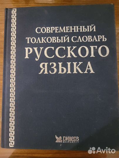 Словарь русского языка