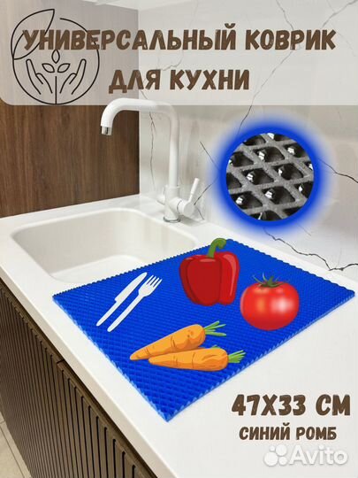 Коврик для сушки посуды, для разморозки, для кухни