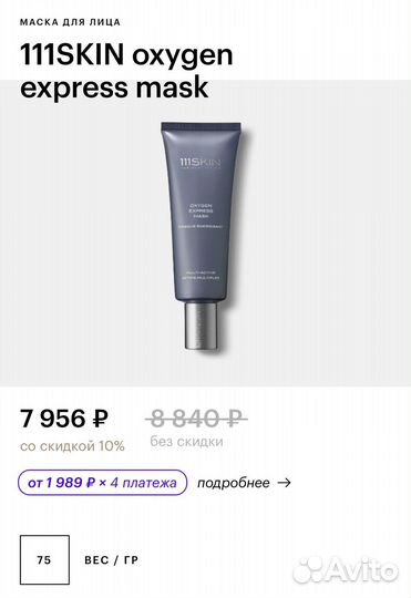 Маски для лица Ren, Omorovicza, 111skin