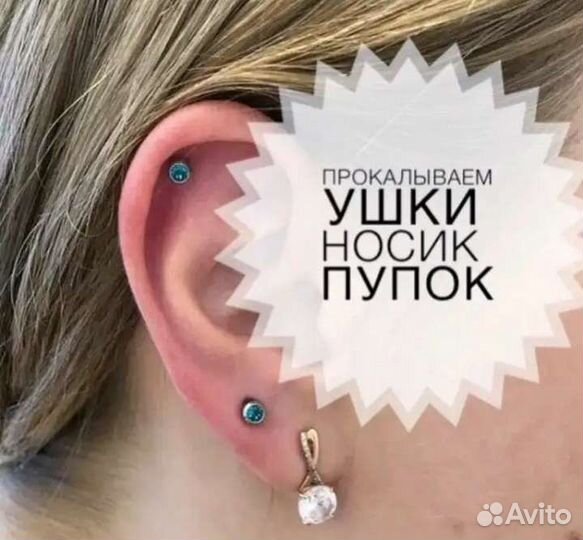 Пирсинг. прокол ушей. Косметология