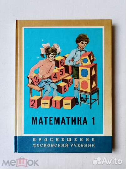 Моро. Учебник Математика 1 класс. 1996 г