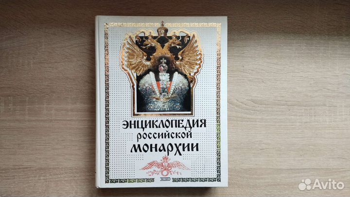 Энциклопедия российской монархии