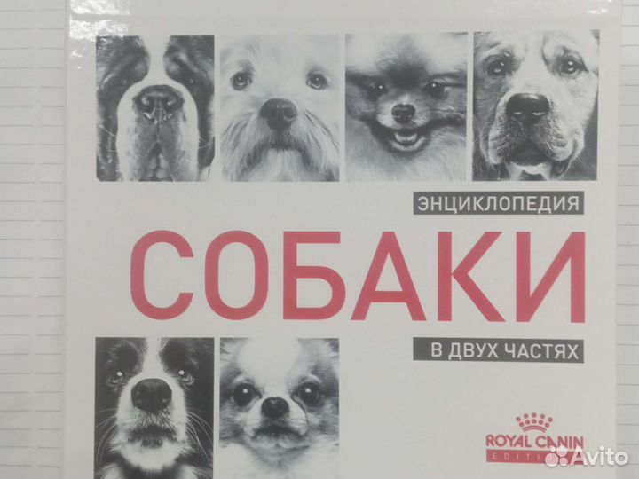 Энциклопедия Собаки