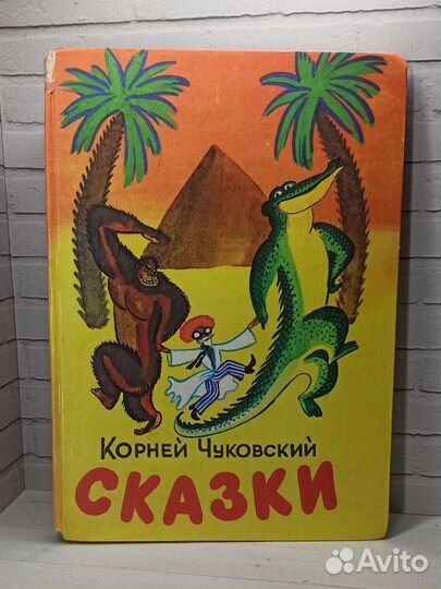 К.Чуковский Сказки 1993