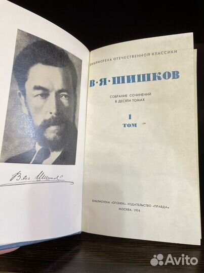 Собрание сочинений В.Я.Шишков в 10 томах