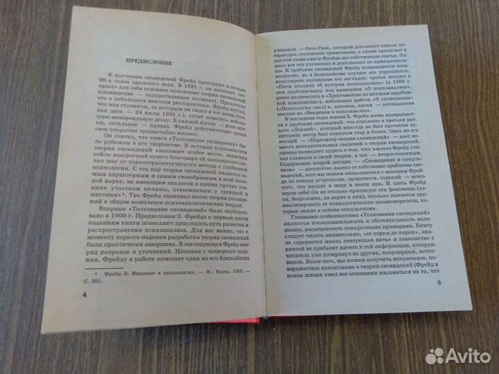Толкование снов. Фрейд З. 1998 г