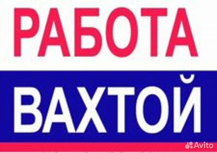 Вахта Комплектовщик Стабильные выплаты