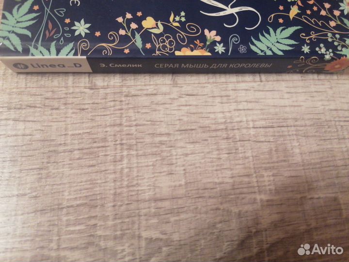 Книга Эльвиры Смелик «Серая мышь для королевы»