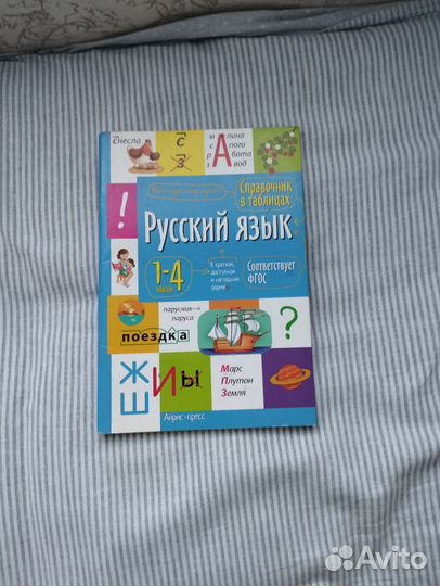 Правила по русскому языку для 1,и 4классов