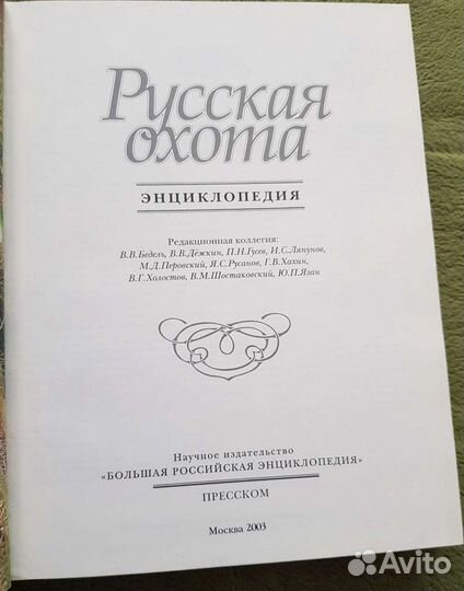 Большач Энциклопедия о охоте