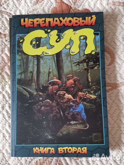 Комикс. Черепаховый суп. 1 и 2 книги
