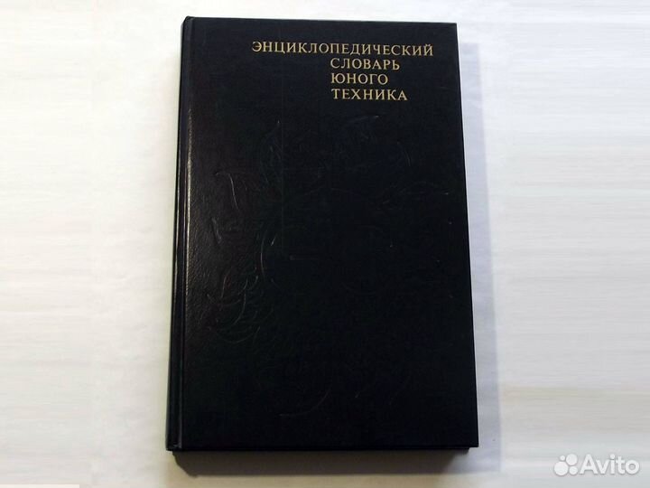 Энциклопедические словари для юных