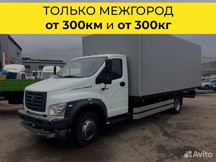 Переезды только межгород от 300 км