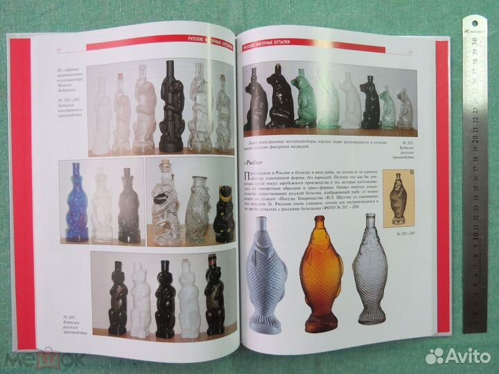 Русские фигурные бутылки. Альбом-Каталог