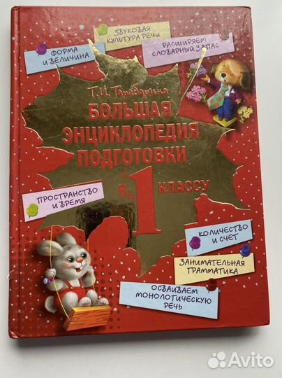 Энциклопедия подготовки к 1 классу