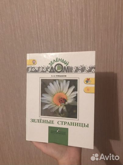 Зеленые страницы Плешаков