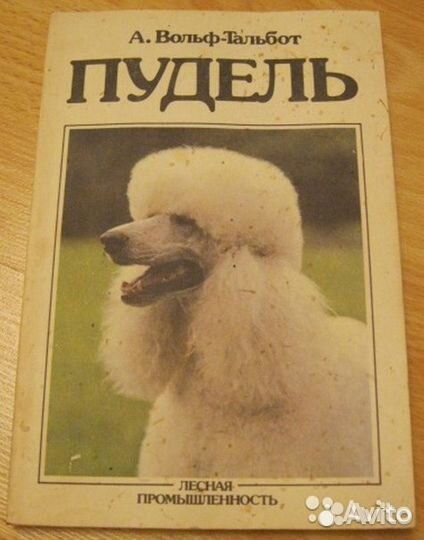 Книга всё о пуделях порода собак Пудель