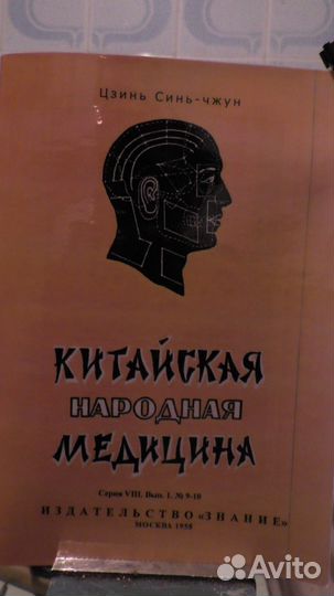 Продается Брошюра Китайская Народная Медицина
