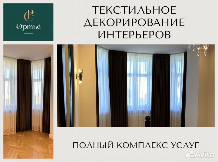 Текстильное оформление интерьера