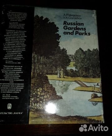 Книги. Русские сады и парки. М.,Наука,1988. 412с