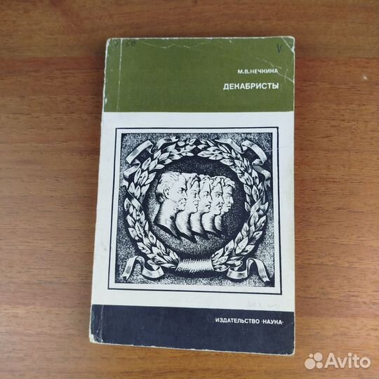 Декабристы. М. Нечкина. 1983г