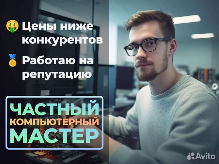 Ремонт компьютеров и ноутбуков Компьютерный мастер