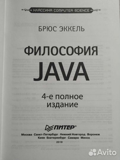 Брюс Эккель. Философия Java. 4-е полное издание
