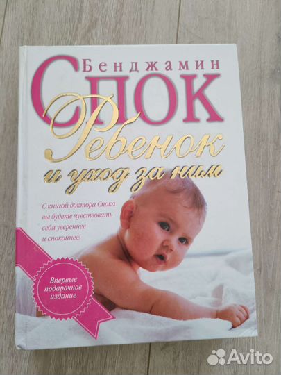 Ребенок и уход за ним Спок