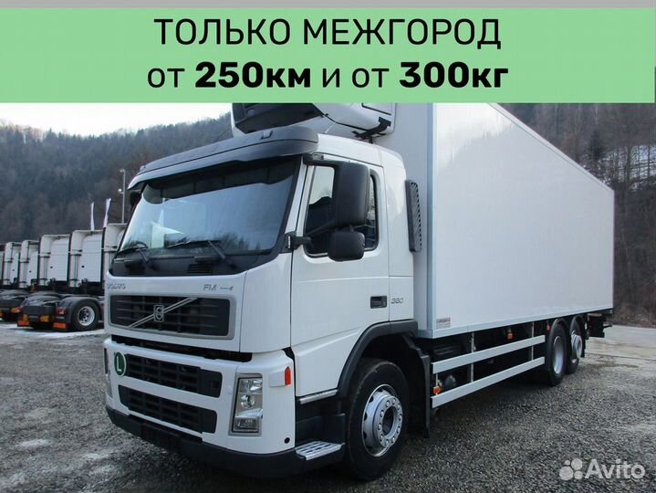 Междугородние перевозки от 250 км