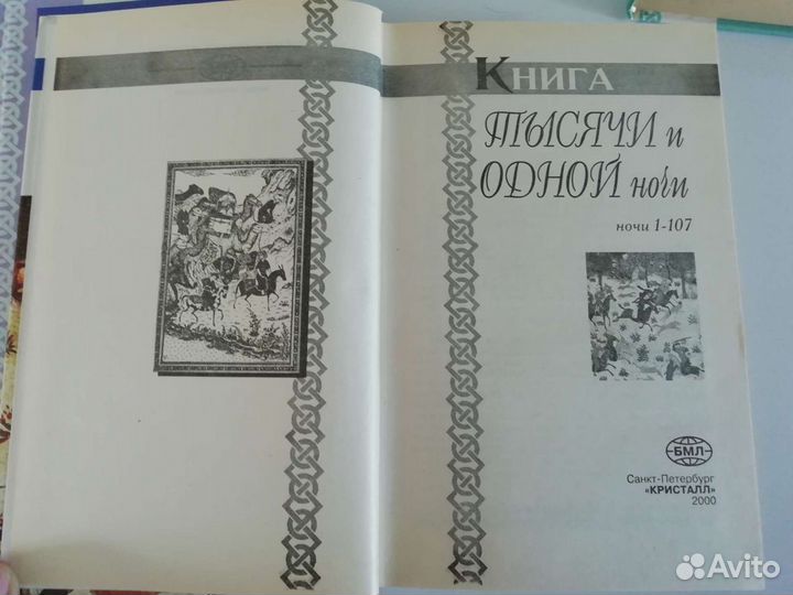 Тысяча и одна ночь в 6 томах
