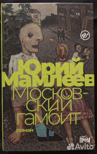 Юрий Мамлеев «Московский гамбит»