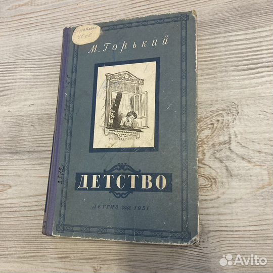 М. Горький. Детство. 1951г